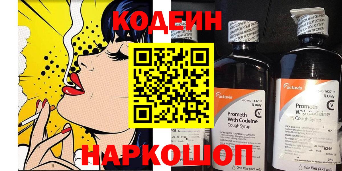 Кодеин напиток Lean (лин)  Вход с VPN  Тутаев 